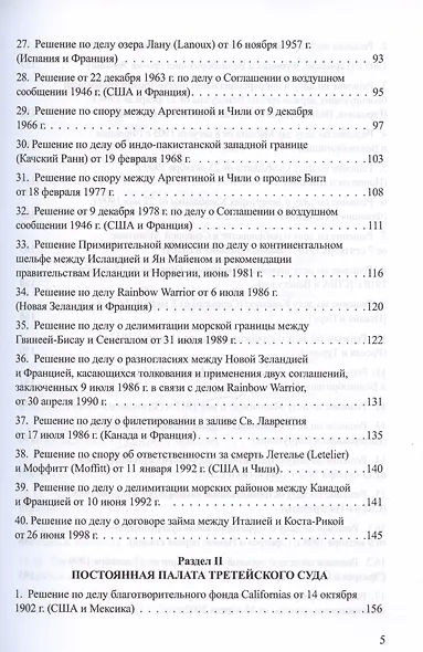 Решения международных судов: Третейские суды, Постоянная палата международного правосудия, Международный трибунал по морскому праву - фото 4