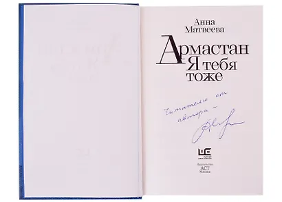 Армастан. Я тебя тоже (с автографом) - фото 2