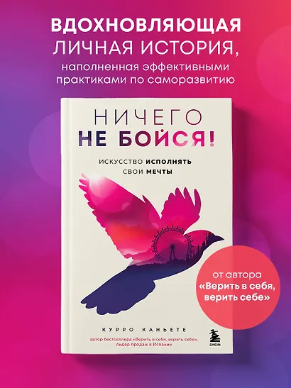 Ничего не бойся! Искусство исполнять свои мечты - фото 4