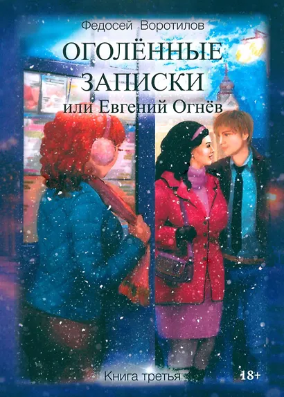 Оголённые записки, или Евгений Огнёв. Книга третья - фото 1