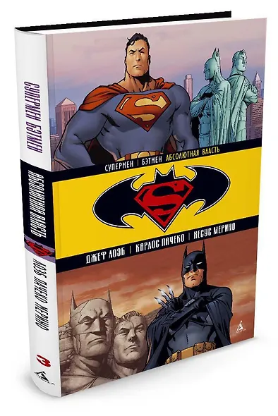 Супермен/Бэтмен. Кн. 3. Абсолютная власть - фото 2