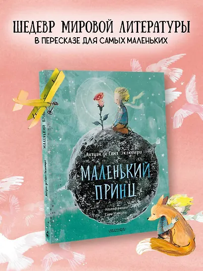 Маленький Принц (ил. Сары Массини) - фото 4