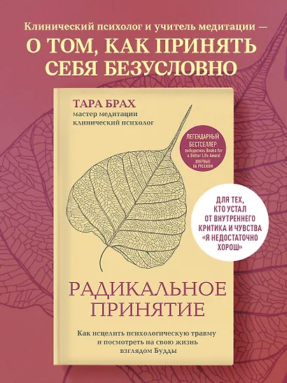 Радикальное принятие. Как исцелить психологическую травму и посмотреть на свою жизнь взглядом Будды. - фото 4