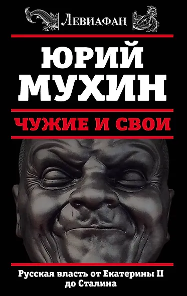 ЛЕВИАФАН.Чужие и свои.Русская власть от Екатерины II - фото 1