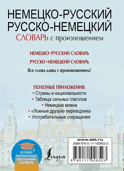 Немецко-русский. Русско-немецкий словарь с произношением - фото 2