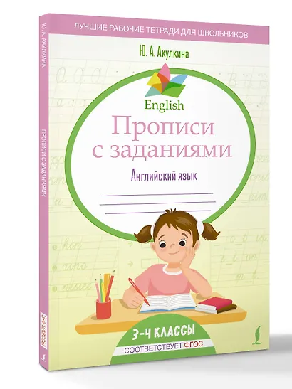 Английский язык. 3-4 класс. Прописи с заданиями. ФГОС - фото 3