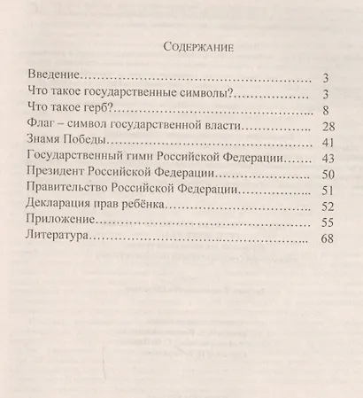 Государственные символы России. Герб. Флаг. Гимн. Материалы для проведения уроков, посвященных государственной символике России - фото 2