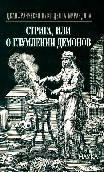 Стрига, или о глумлении демонов - фото 1