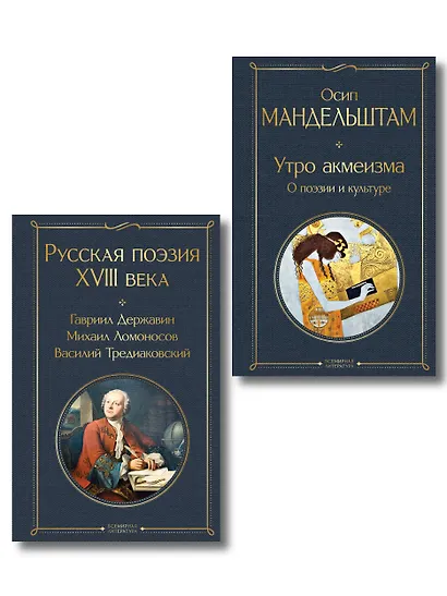 Комплект Поэзия и культура (из 2-х книг: Русская поэзия XVIII века. Утро акмеизма. О поэзии и культуре) - фото 1
