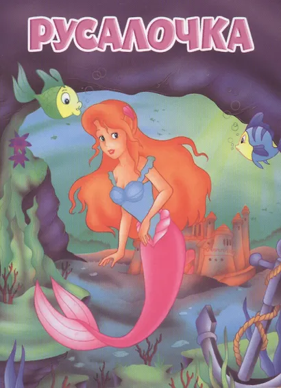 Мои любимые книжки. Русалочка - фото 1