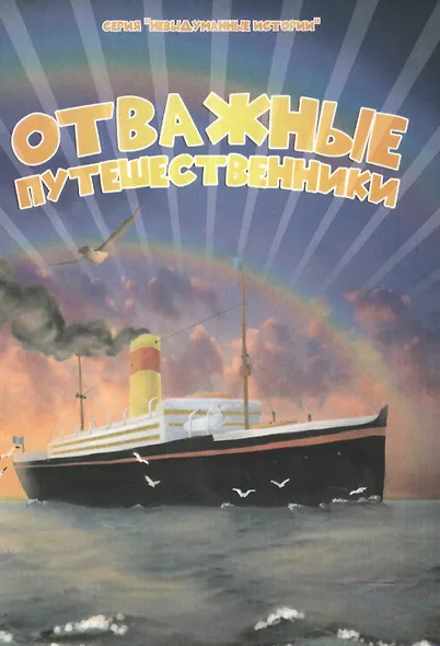 Отважные путешественники - фото 1