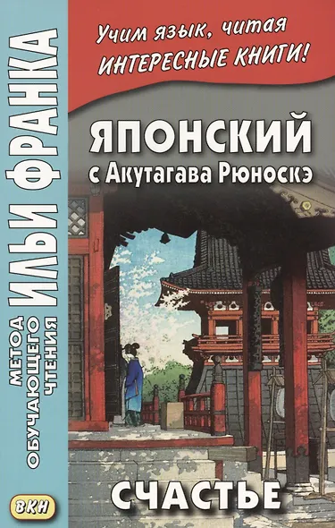 Японский с Акутагава Рюноскэ. Счастье - фото 1