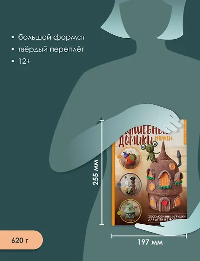 Волшебные домики крючком. Эксклюзивные игрушки для детей и взрослых. Проект амигуруми - фото 6