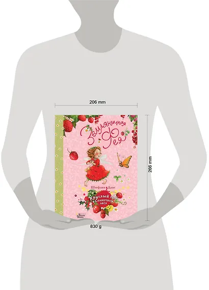 Земляничная фея. Круглый год в Солнечном лесу - фото 3