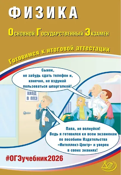 ОГЭ 2026. Физика. Основной Государственный Экзамен. Готовимся к итоговой аттестации - фото 1
