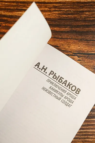 Приключения Кроша. Каникулы Кроша. Неизвестный солдат - фото 7