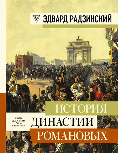 История династии Романовых - фото 1