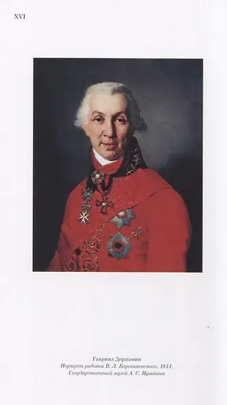 Державин - фото 5