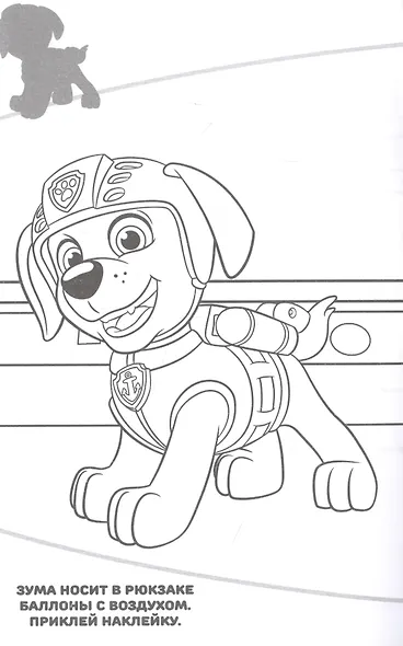 Наклей и раскрась! "Щенячий патруль" - фото 2