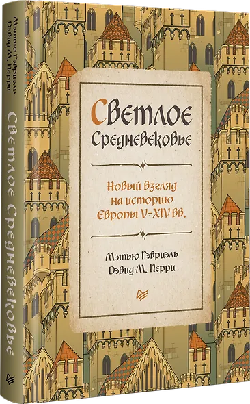 Светлое Средневековье. Новый взгляд на историю Европы V-XIV вв. - фото 2