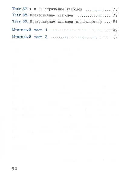 Русский язык. 4 класс. Тесты - фото 4
