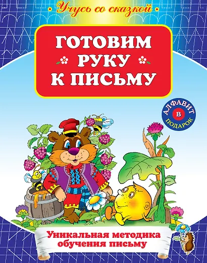 УСС.Готовим руку к письму - фото 1