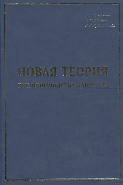 Новая теория воспроизводства капитала: развитие и практическое применение - фото 1