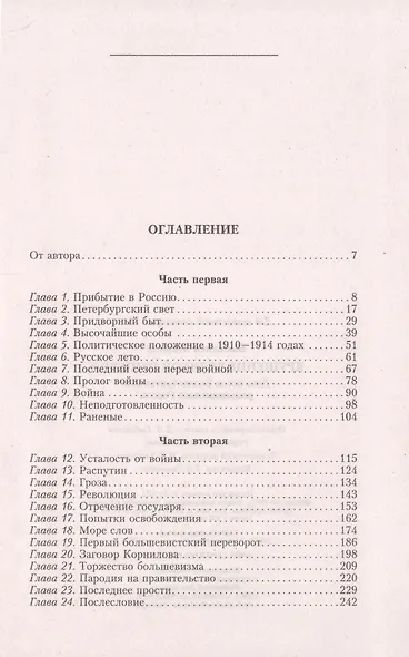 Крушение великой империи. Дочь посла Великобритании о революционной России - фото 2