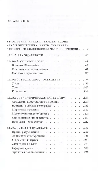 Часы Эйнштейна, карты Пуанкаре: империи времени - фото 4