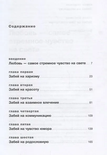 Забей на любовь! Руководство по рациональному выбору партнера - фото 2