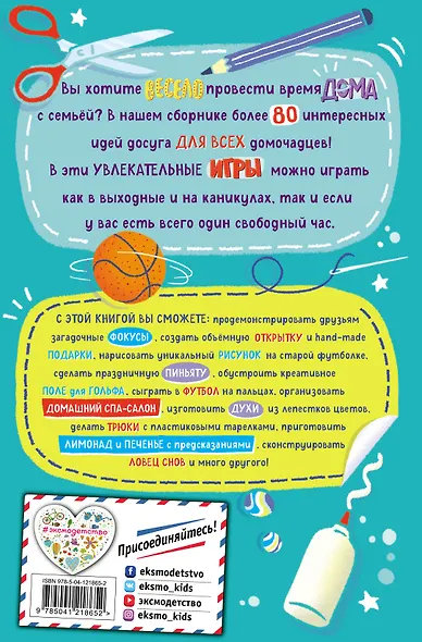 Весёлые игры дома. 80 идей, как провести время всей семьей - фото 2