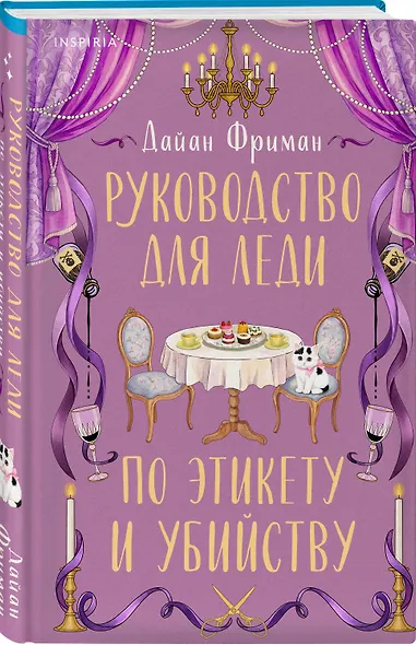 Руководство для леди по этикету и убийству (#1) - фото 3