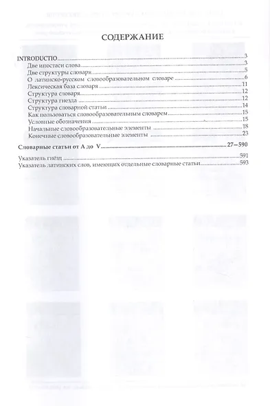 Латинско-русский словообразовательный словарь: Ок. 20 000 слов - фото 2