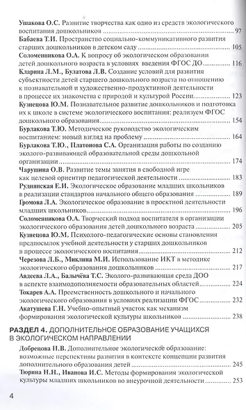 Экологический диалог в образовании. Вызовы нового тысячелетия. (ФГОС) - фото 3