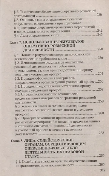 Оперативно-розыскная деятельность. Пособие для студентов вузов. - фото 4