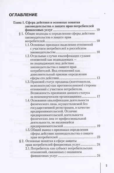 Защита прав потребителей финансовых услуг. Монография - фото 2