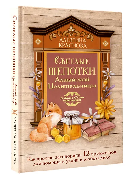 Светлые шепотки алтайской целительницы. Как просто заговорить 12 предметов для помощи и удачи в любом деле. Бабл: Добрые слова наших предков - фото 3
