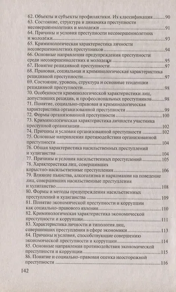 Криминология:Ответы на экзаменационные вопросы.-2-е изд.,испр. - фото 5