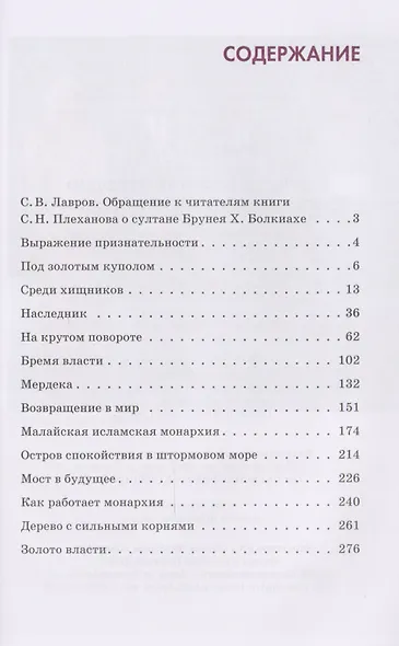 Справедливо и благородно. Султан Брунея Хассанал Болкиах - фото 2