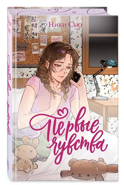 Дилогия «Первые чувства» (лимитированное издание) - фото 3