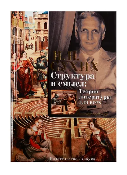 Структура и смысл: Теория литературы для всех - фото 3