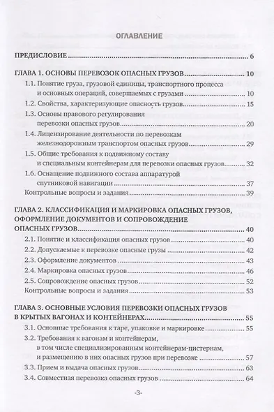 Перевозка опасных грузов и ликвидация чрезвычайных ситуаций (железнодорожный транспорт). Учебник - фото 2