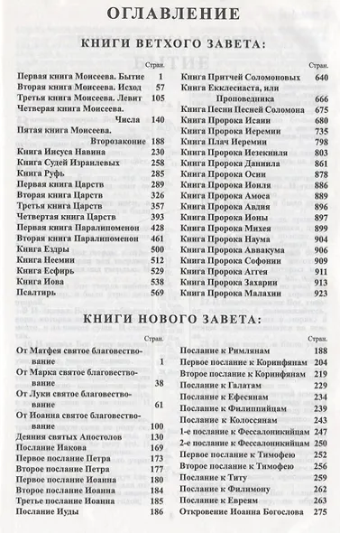 Библия. Книги Священного Писания Ветхого и Нового Завета. Синодальный перевод 1876 года - фото 2