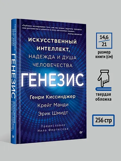 Генезис: Искусственный интеллект, надежда и  душа человечества - фото 9