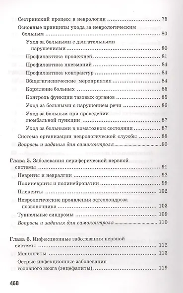 Сестринский уход в невропатологии и психиатрии с курсом наркологии. Учебное пособие - фото 6