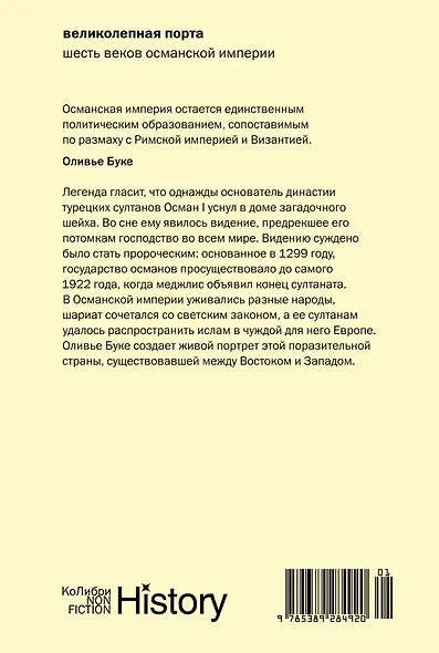 Великолепная Порта: Шесть веков Османской империи - фото 2