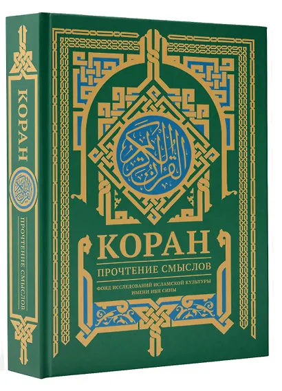 Коран. Прочтение смыслов - фото 3