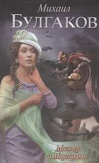 Мастер и Маргарита: роман - фото 1
