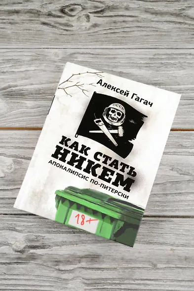 Как стать никем. Апокалипсис по-питерски - фото 5