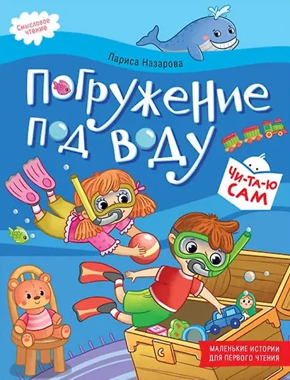 Погружение под воду. Смысловое чтение - фото 1